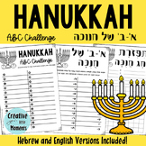 Hanukkah ABC Challenge (Hebrew + English) אתגר אותיות לחג חנוכה