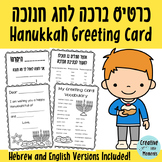 Hanukkah Greeting Card (Hebrew + English) כרטיס ברכה לחג חנוכה