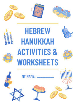 Preview of Hanukkah - Hebrew fun activities and worksheets - ready to use!