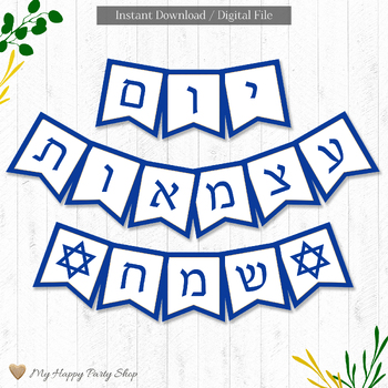 Preview of Happy Yom HaAtzmaut Banner, Jewish Holiday, Hebrew, Classroom Decor, PRINTABLE