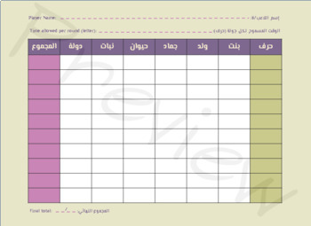 Preview of Harf Bint Walad Challenge Template - Guess Arabic Words (Mind Games)