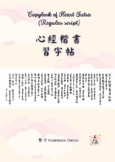 Heart Sutra 心經 (Traditional Version) - Chinese Character W