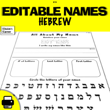 Preview of Hebrew Activity - Editable Names Worksheets - Pack #1