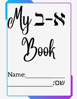 Preview of Hebrew Aleph Bet Coloring Book PDF