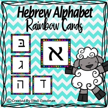 Preview of Hebrew Alph Bet Rainbow Cards