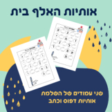 Hebrew Alphabet Letters Completion Worksheet - השלמת אותיו