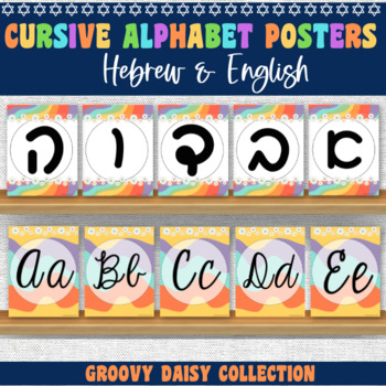 Preview of Hebrew Alphabet Posters | Cursive Hebrew | Jewish Classroom Decor | Groovy Daisy