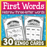 Hebrew Bingo - Hebrew First Words Vocabulary Game