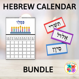 Hebrew Wall Calendar by Hebrew Worksheets by Alef Bet Games | TpT