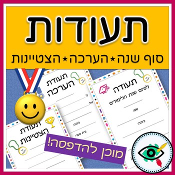 Preview of End-of-Year Certificates in Hebrew For Elementary Students