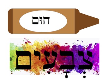 Preview of Hebrew Classroom Wall Display - Colors