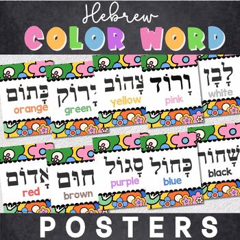 Preview of Hebrew Color Words | Color Words in Hebrew | Jewish Classroom Decor | Hebrew Sch