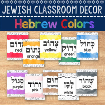 Preview of Hebrew Color Words | Color Words in Hebrew | Jewish Classroom Decor-Pastel Spot