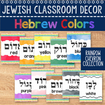Preview of Hebrew Color Words | Color Words in Hebrew | Jewish Classroom Decor | Rainbow