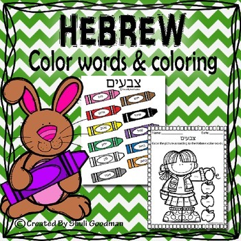 Preview of Hebrew Color words and coloring