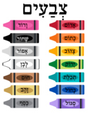 Hebrew Colors Poster
