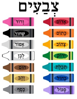Preview of Hebrew Colors Worksheet PDF