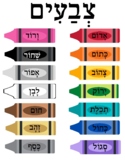 Hebrew Colors Worksheet PDF