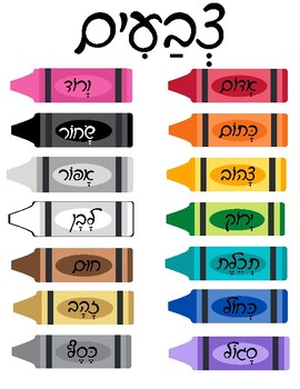 Preview of Hebrew Colors Worksheet in Cursive PDF