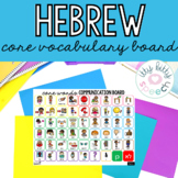 Hebrew Core Vocabulary Communication Board