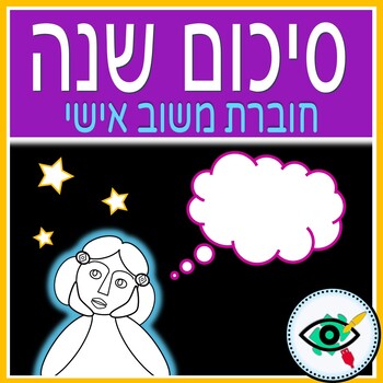 Preview of End of Year Reflection Booklet in Hebrew