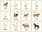 Hebrew Farm Animals - matching game, memory game, and more!