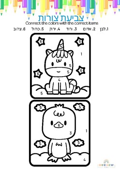Preview of Hebrew Fun Coloring Worksheets