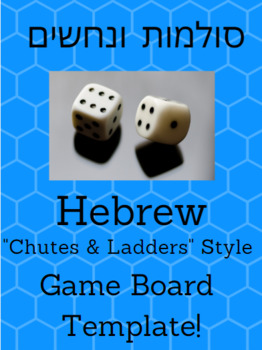 Preview of Hebrew Game Board Template: סולמות ונחשים (Chutes & Ladders)
