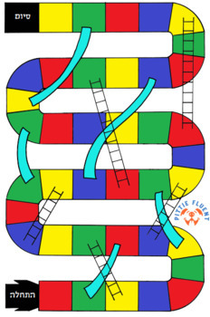 Hebrew Game Board Template: סולמות ונחשים (Chutes & Ladders) by Pittie ...