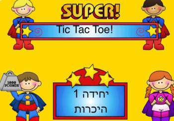 Preview of Hebrew Inter Low Lesson 1 Dialogue Tic Tac Toe