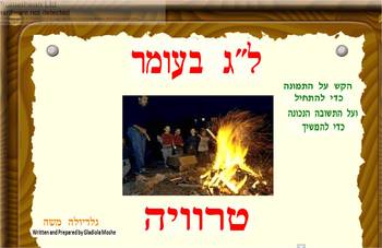 Preview of Hebrew Lag Ba-omer trivia