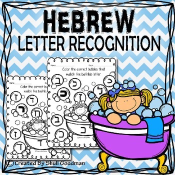 Preview of Hebrew  Letter recognition - bingo dab activity