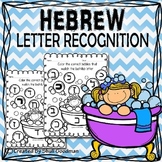 Hebrew  Letter recognition - bingo dab activity
