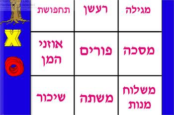 Preview of Hebrew Purim Tic Tac Toe
