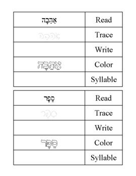 Hebrew Read, Trace, Write, Color, Syllabicate by Netanya Koval | TPT