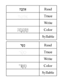 Hebrew Read, Trace, Write, Color, Syllabicate