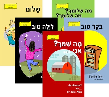 Preview of Hebrew Readers: Level 1 (with vowel points) SET OF 5 BOOKS