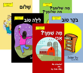 Hebrew Readers: Level 1 (with vowel points) SET OF 5 BOOKS