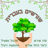 Hebrew Roots - Word Trees שורשים בעברית