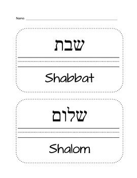 Preview of Hebrew Shabbat & Shema Primer Flash Cards Writing Practice