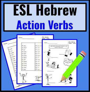 Preview of Hebrew Speakers: Hebrew ESL Newcomer Activities - Vocabulary - VERBS
