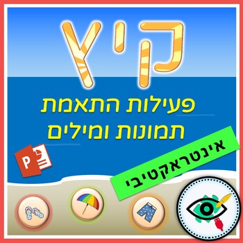Preview of Interactive Hebrew Summer Vocabulary Matching Activity in PowerPoint
