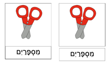Preview of Hebrew Three Part Cards (classroom - set one)