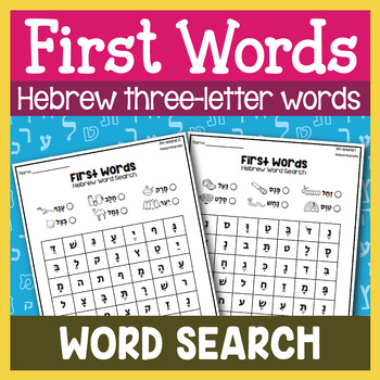 Preview of Hebrew Word Search - Hebrew First Words Vocabulary Practice Printables