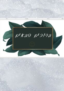 Preview of Hebrew Word Welcome Signboard, Classroom decoration,בּרוכים הבּאים