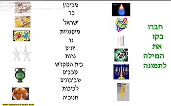 Preview of Hebrew chanukah game word and photo