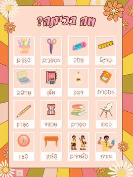 Preview of Hebrew classroom objects and supply vocabulary poster! - Cursive