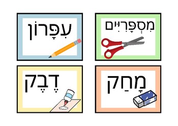 Preview of Hebrew classroom supplies cards  כרטיסי ציוד לכיתה בעברית