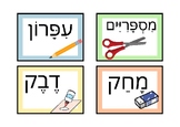 Hebrew classroom supplies cards  כרטיסי ציוד לכיתה בעברית