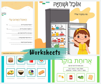 Preview of Hebrew food and drink vocabulary and worksheets